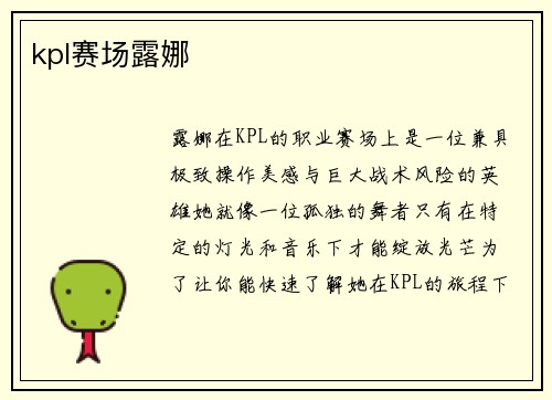 kpl赛场露娜