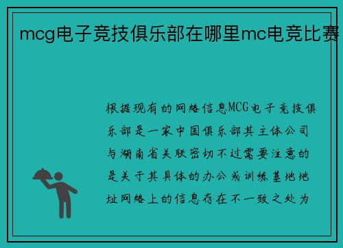 mcg电子竞技俱乐部在哪里mc电竞比赛