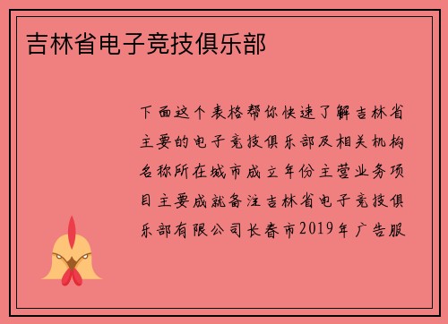 吉林省电子竞技俱乐部