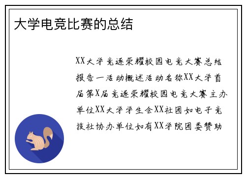 大学电竞比赛的总结