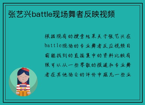 张艺兴battle现场舞者反映视频