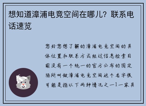想知道漳浦电竞空间在哪儿？联系电话速览