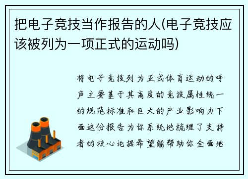 把电子竞技当作报告的人(电子竞技应该被列为一项正式的运动吗)