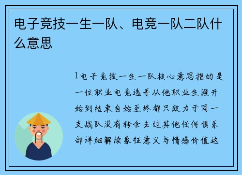 电子竞技一生一队、电竞一队二队什么意思
