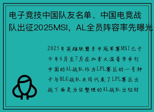 电子竞技中国队友名单、中国电竞战队出征2025MSI，AL全员阵容率先曝光