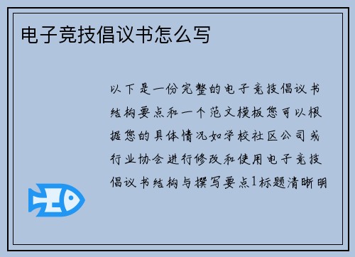 电子竞技倡议书怎么写