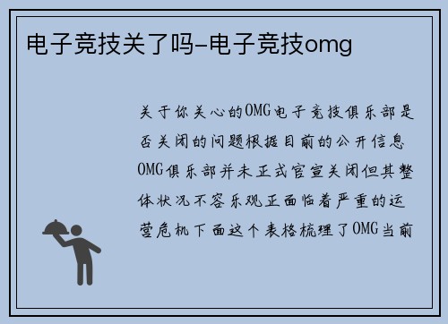 电子竞技关了吗-电子竞技omg